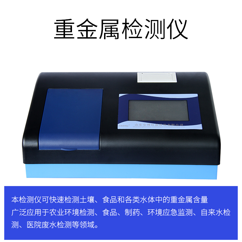 重金属检测仪在生活中的应用